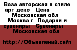 Ваза авторская в стиле арт-деко › Цена ­ 2 000 - Московская обл., Москва г. Подарки и сувениры » Сувениры   . Московская обл.